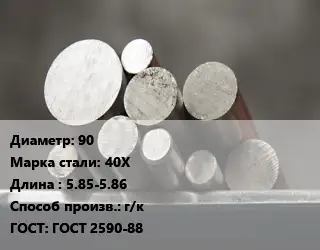Круг стальной 90 Сталь: 40Х L=5.85-5.86 г/к ГОСТ: ГОСТ 2590-88